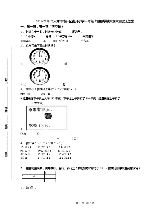 2018-2019年天津市南开区南开小学一年级上册数学模拟期末测试无答案