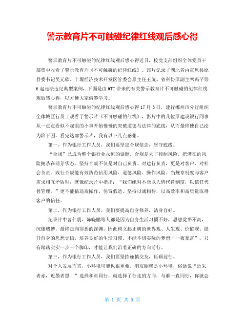 警示教育片不可触碰纪律红线观后感心得