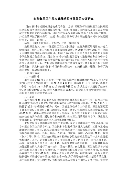 浏阳集里卫生院实施移动医疗服务的实证研究