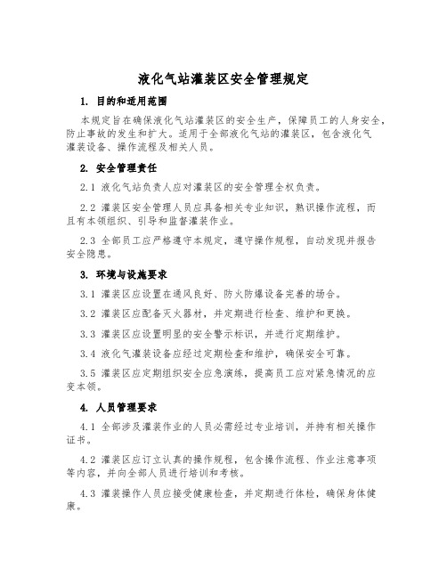 液化气站灌装区安全管理规定