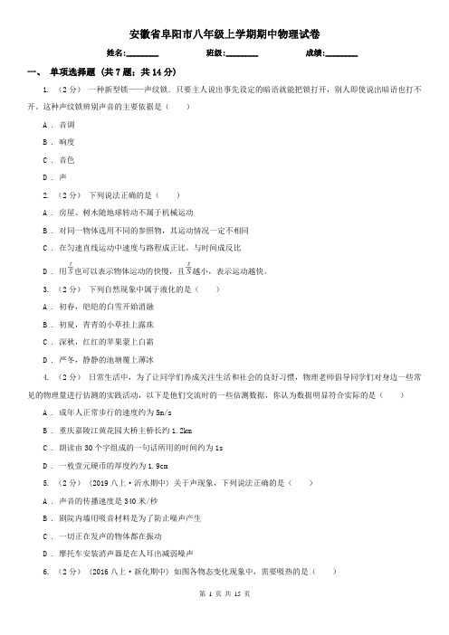 安徽省阜阳市八年级上学期期中物理试卷