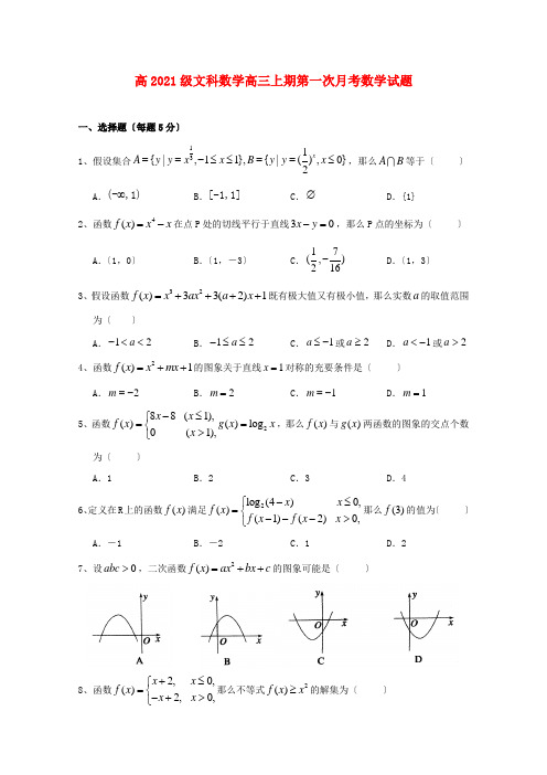 《精编》四川省绵阳中学高三数学上学期第一次月考 文新人教A版.doc