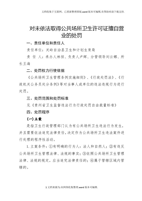 对未依法取得公共场所卫生许可证擅自营业的处罚