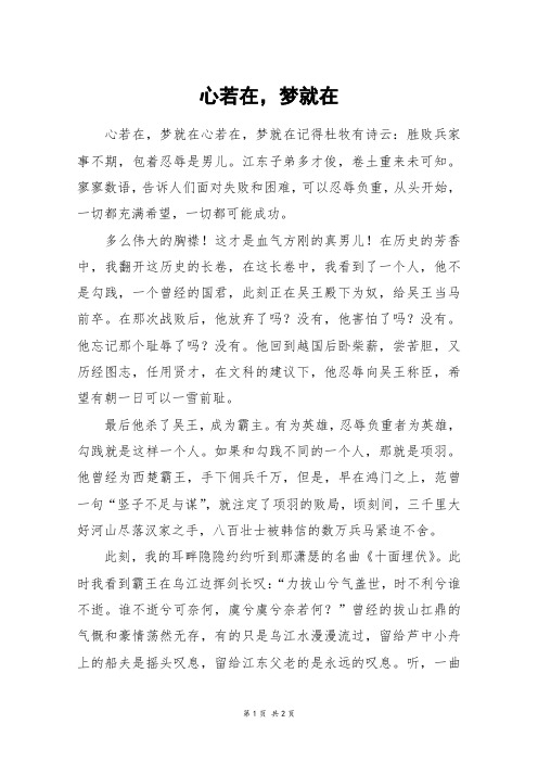 心若在,梦就在_初一作文