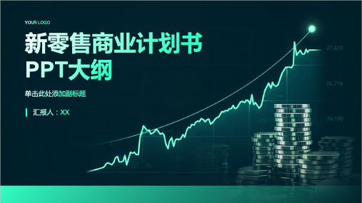 零售业转型：新零售商业计划书PPT