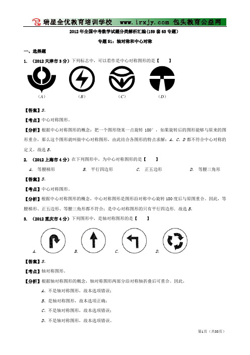 【中考必备】最新中考数学试题分类解析 专题51 轴对称和中心对称