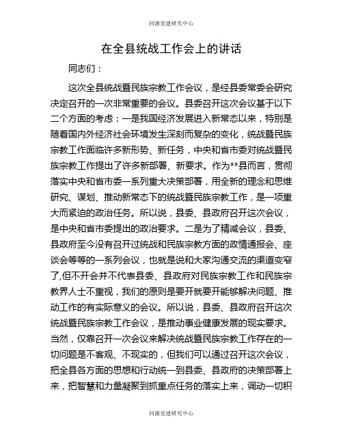 在全县统战工作会上的讲话