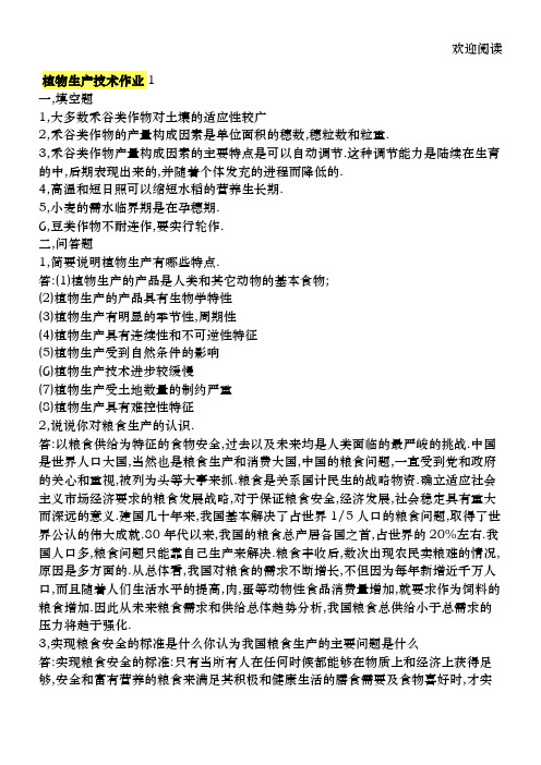 植物生产技术形考作业答案