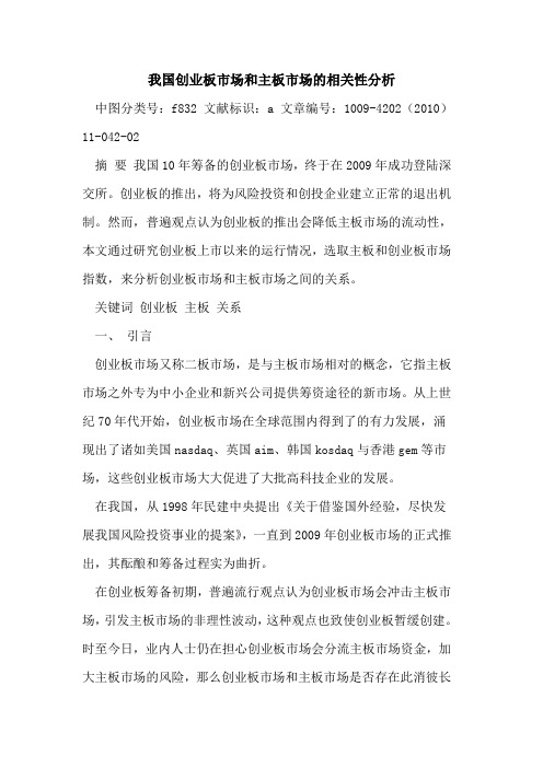 我国创业板市场和主板市场相关性分析
