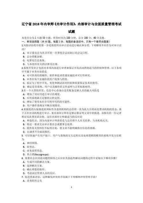辽宁省2016年内审师《内审计作用》：内部审计与全面质量管理考试试题