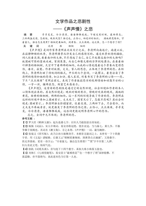 文学作品之悲剧性(声声慢)
