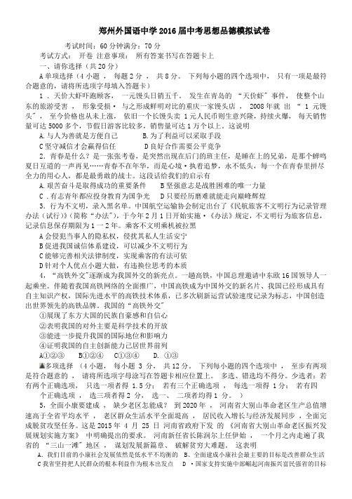 河南省郑州外国语中学2016届思想品德模拟试卷(有答案)