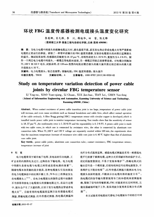 环状FBG温度传感器检测电缆接头温度变化研究