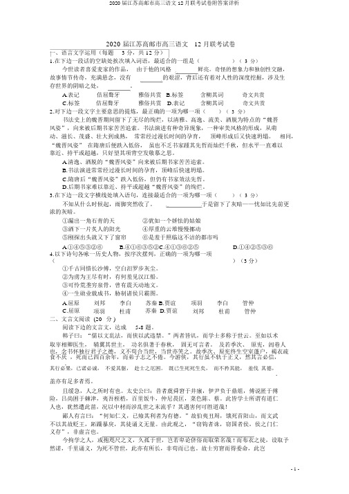 2020届江苏高邮市高三语文12月联考试卷附答案详析