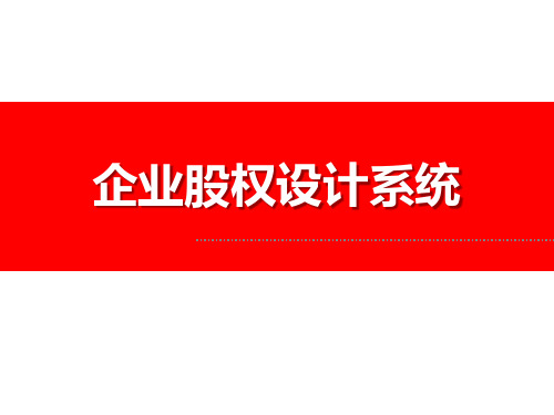 股权管理-企业股权设计系统(PPT38页 精品