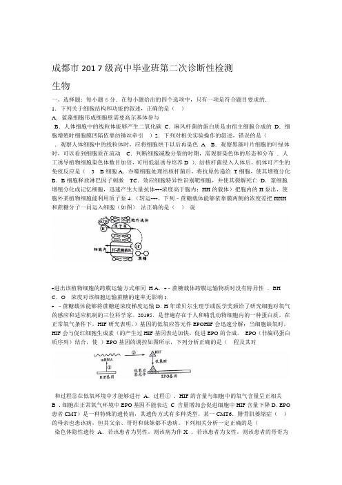 四川省成都市2017级高中毕业班第二次诊断性检测生物考试试题解析版