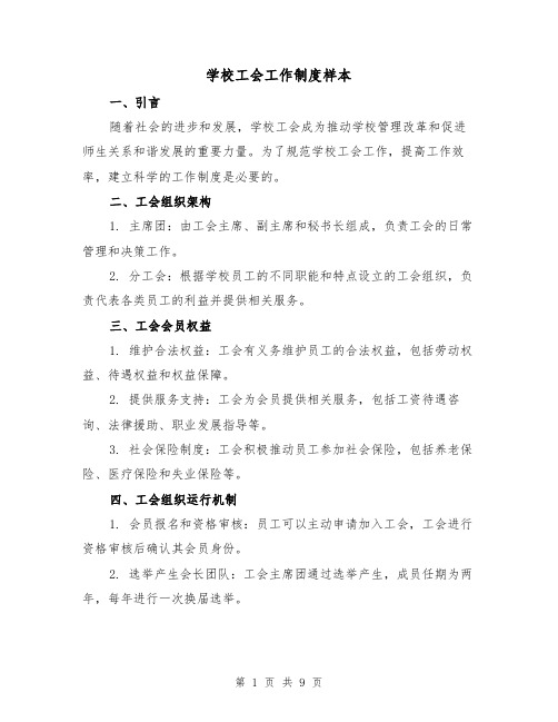 学校工会工作制度样本(4篇)