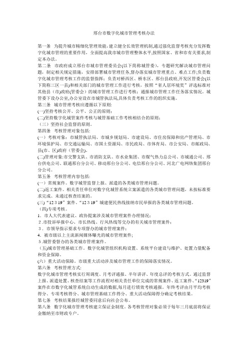 邢台市数字化城市管理考核办法