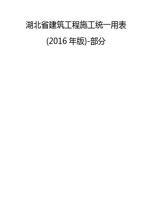 湖北省建筑工程施工统一用表(2016年版)-部分2