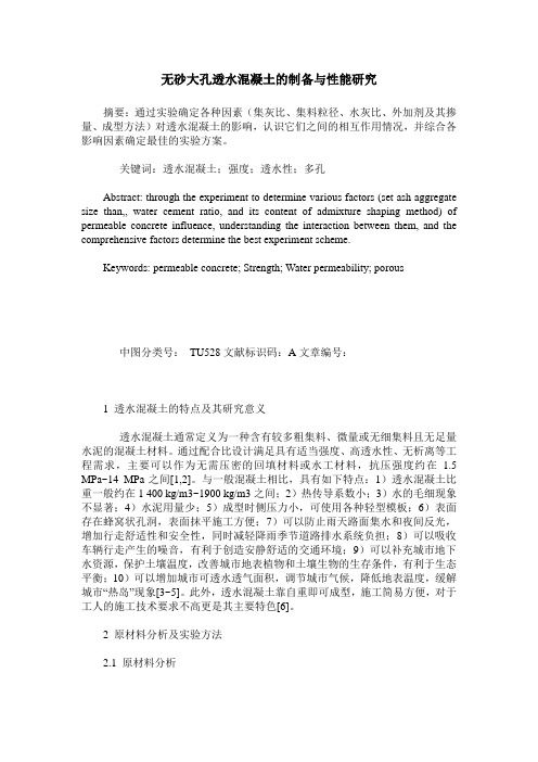无砂大孔透水混凝土的制备与性能研究