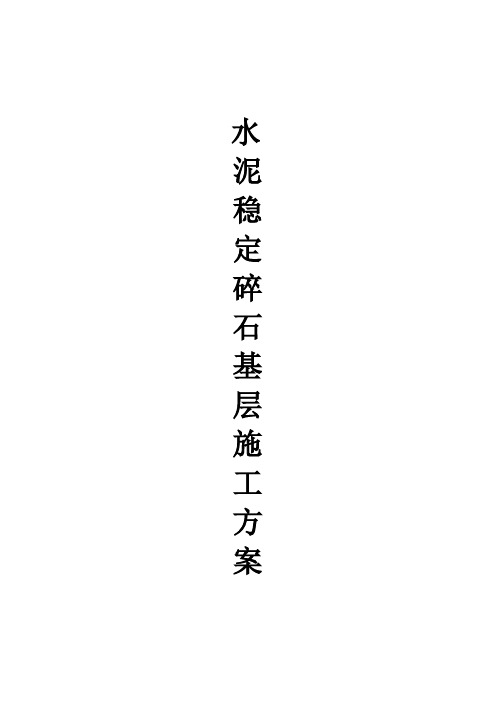 水稳施工方案