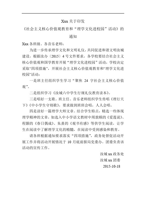 社会主义核心价值观教育和“理学教育”进校园活动》的通知