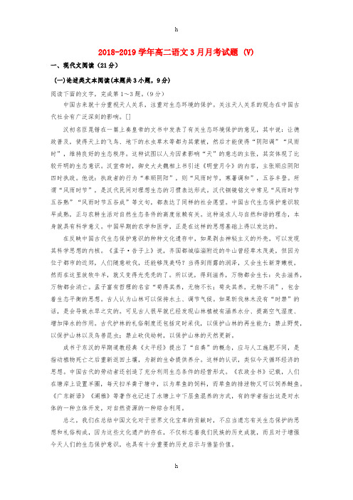 2018-2019学年高二语文3月月考试题 (V)