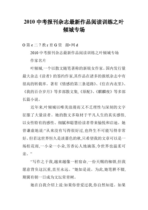 2010中考报刊杂志最新作品阅读训练之叶倾城专场