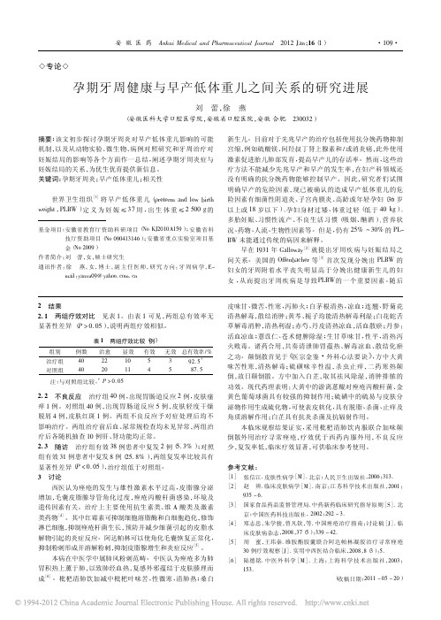 孕期牙周健康与早产低体重儿之间关系的研究进展_刘蕾