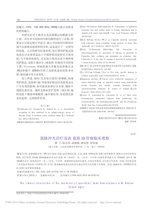 强脉冲光治疗浅表_皮肤_血管瘤临床观察_黎宁