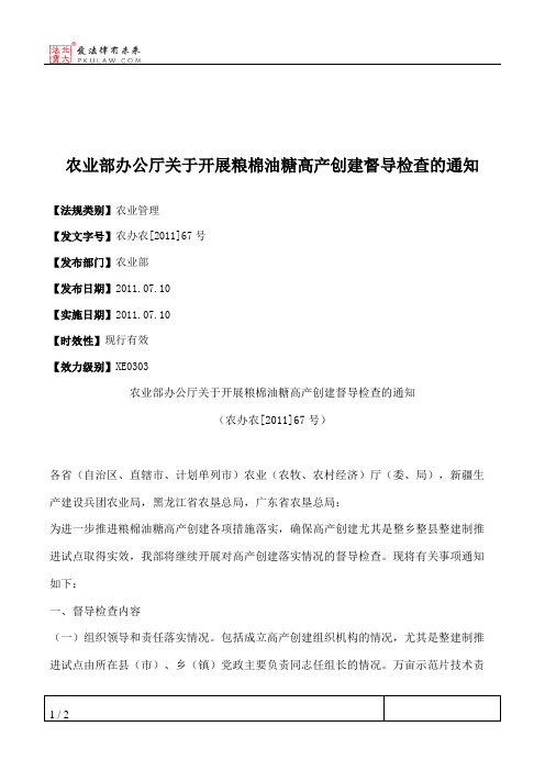 农业部办公厅关于开展粮棉油糖高产创建督导检查的通知