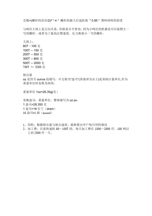 注塑机吨位及射出量
