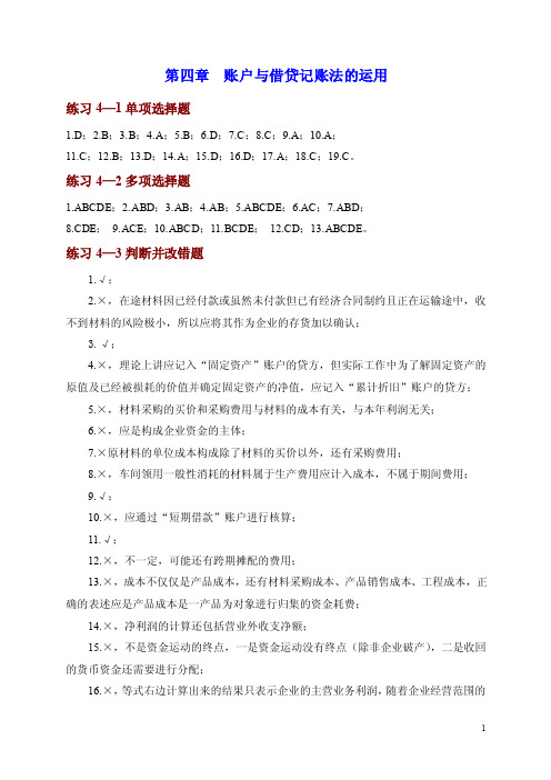 基础会计学第四章习题答案