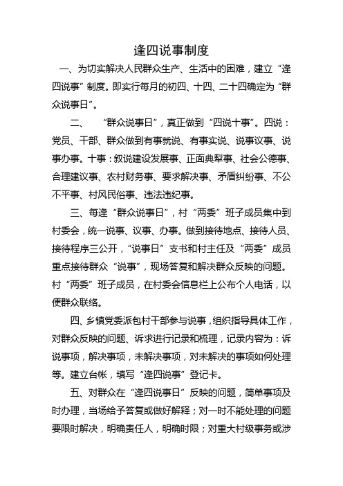 逢四说事制度