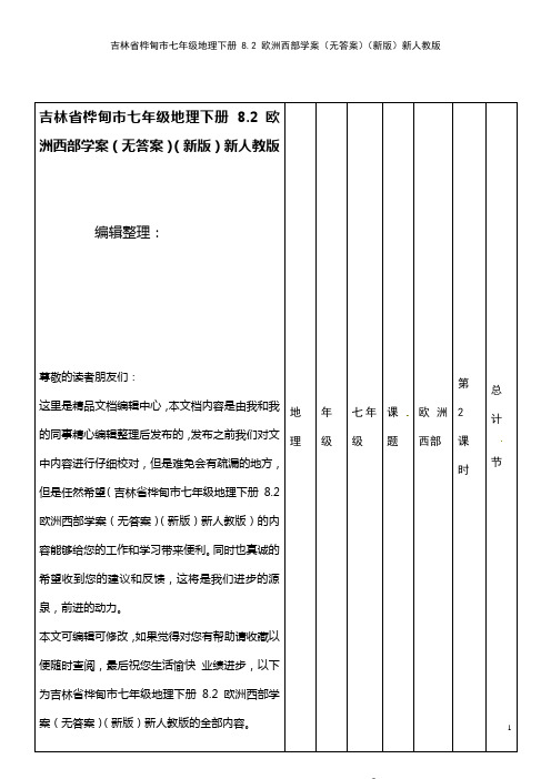 七年级地理下册 8.2 欧洲西部学案(无答案)新人教版(2021年整理)