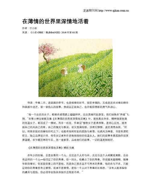 在薄情的世界里深情地活着