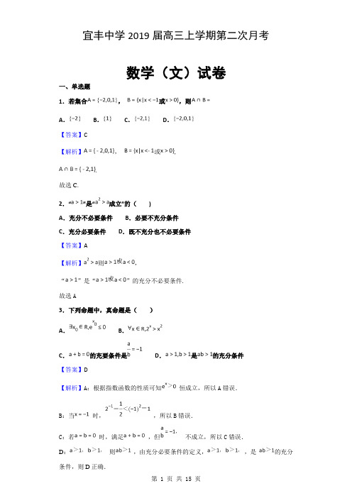 2019届江西省宜丰中学高三上学期第二次月考数学(文)试卷及解析