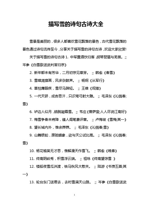 描写雪的诗句古诗大全