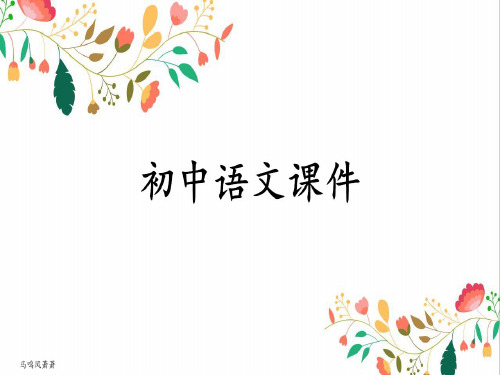 人教版七上语文《秋天》精品课件