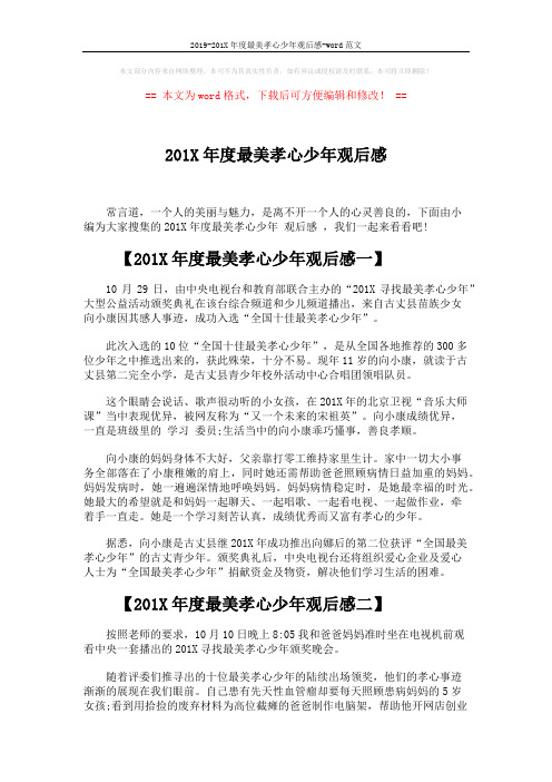 2019-201X年度最美孝心少年观后感-word范文 (3页)