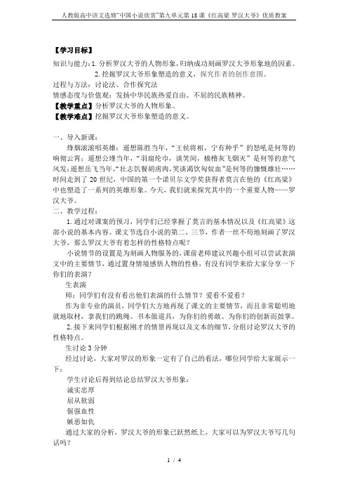 人教版高中语文选修“中国小说欣赏”第九单元第18课《红高梁·罗汉大爷》优质教案