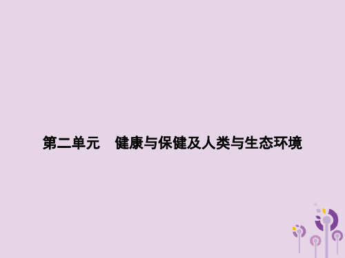 浙江省中考科学(生物部分)第一篇主题5第二单元健康与保健及人类与生态环境课件