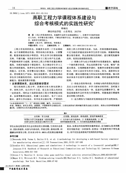 高职工程力学课程体系建设与综合考核模式的实践性研究