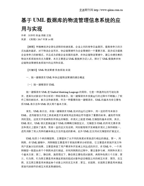基于UML数据库的物流管理信息系统的应用与实现