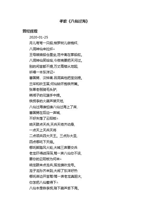 孝歌《八仙过海》
