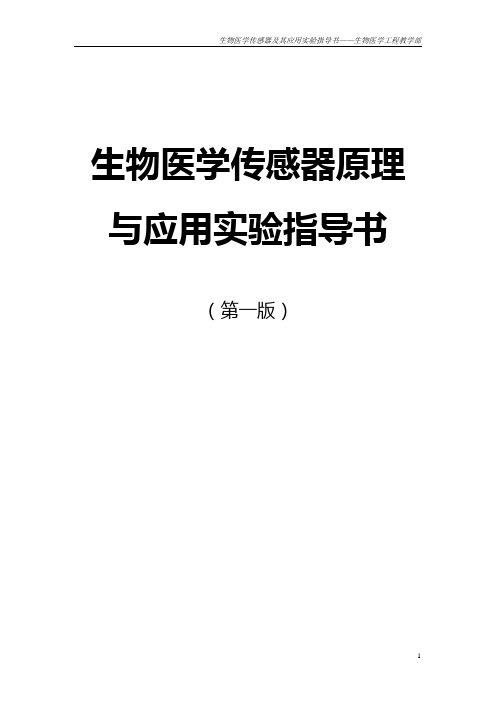 生物医学传感器原理与应用实验指导书