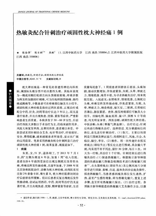 热敏灸配合针刺治疗顽固性枕大神经痛1例