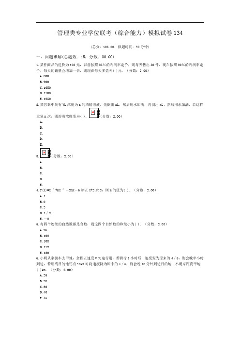 管理类专业学位联考(综合能力)模拟试卷134.doc