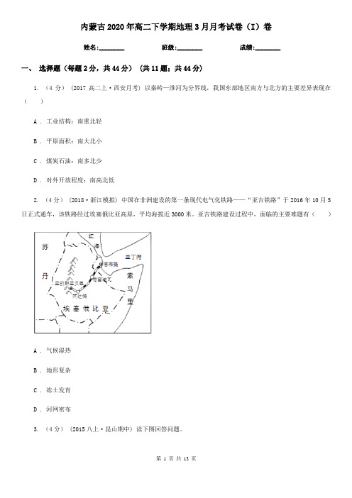 内蒙古2020年高二下学期地理3月月考试卷(I)卷