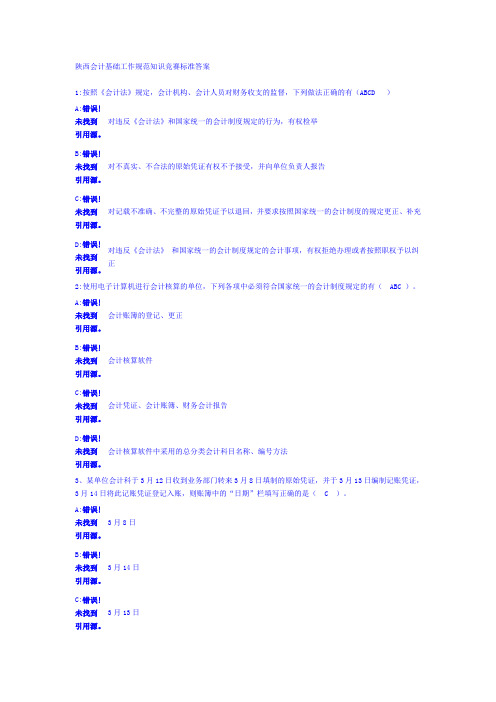 陕西会计基础工作规范知识竞赛标准答案 2